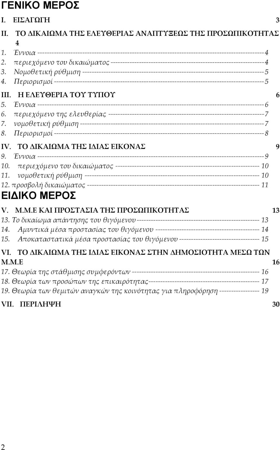 Περιορισµοί -----------------------------------------------------------------------------------------5 III. Η ΕΛΕΥΘΕΡΙΑ ΤΟΥ ΤΥΠΟΥ 6 5.