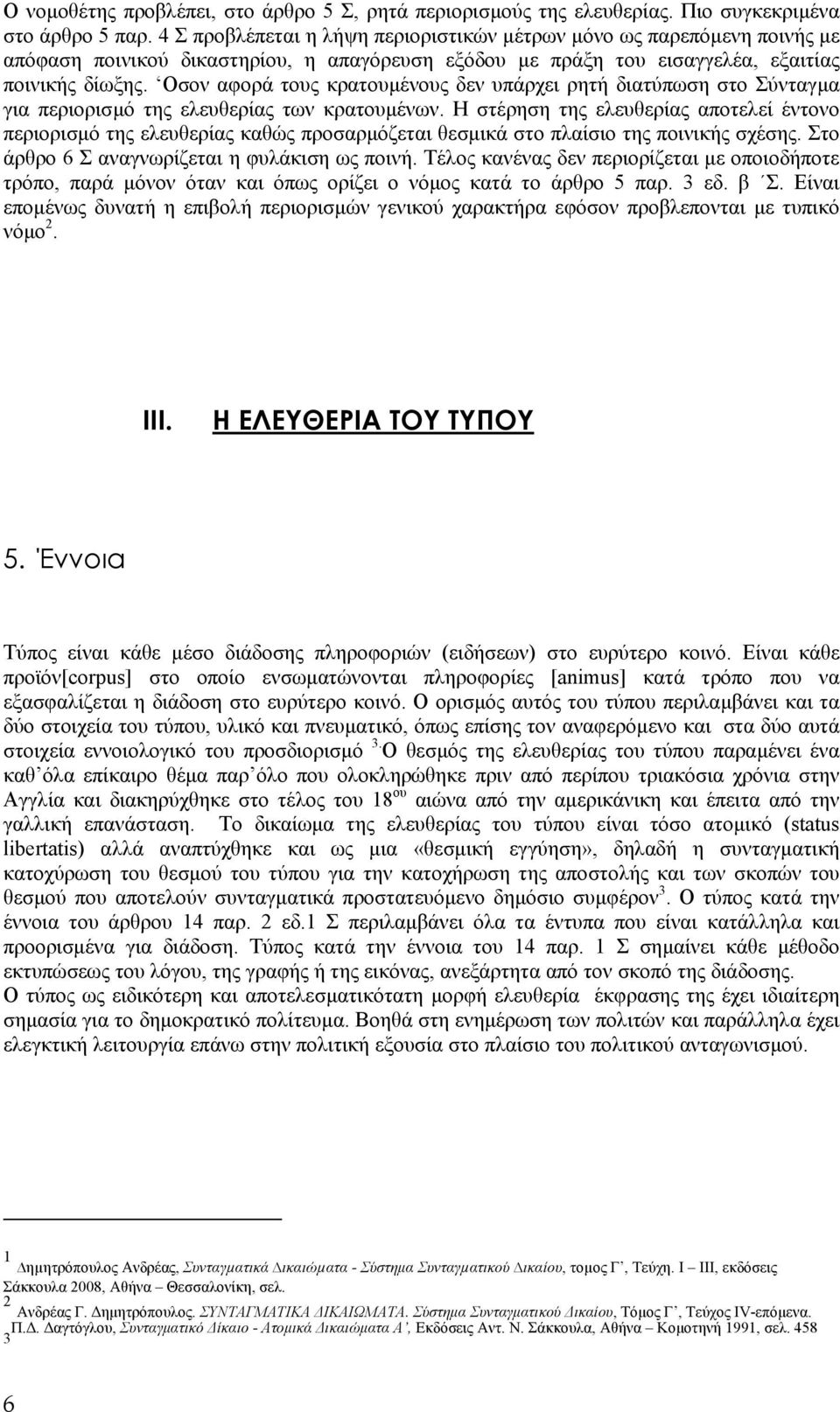 Οσον αφορά τους κρατουµένους δεν υπάρχει ρητή διατύπωση στο Σύνταγµα για περιορισµό της ελευθερίας των κρατουµένων.