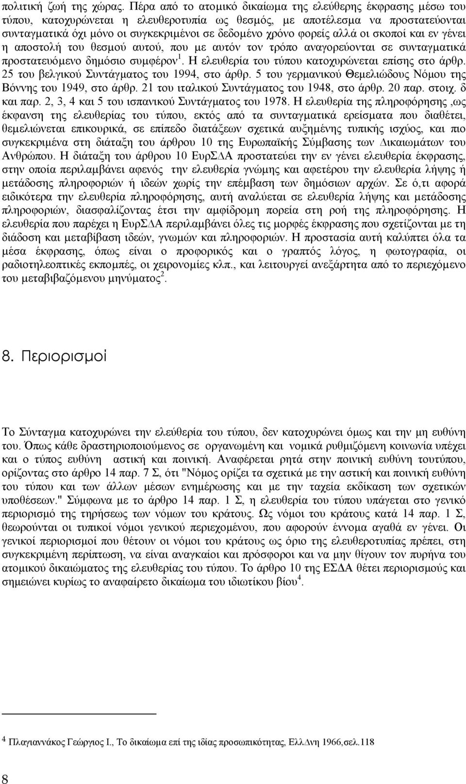 φορείς αλλά οι σκοποί και εν γένει η αποστολή του θεσµού αυτού, που µε αυτόν τον τρόπο αναγορεύονται σε συνταγµατικά προστατευόµενο δηµόσιο συµφέρον 1.