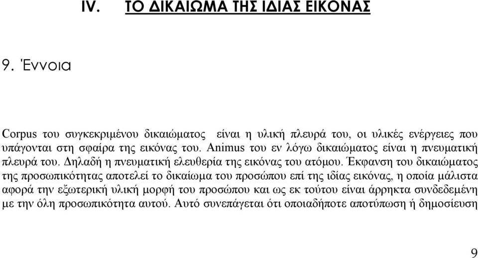 Animus του εν λόγω δικαιώµατος είναι η πνευµατική πλευρά του. ηλαδή η πνευµατική ελευθερία της εικόνας του ατόµου.