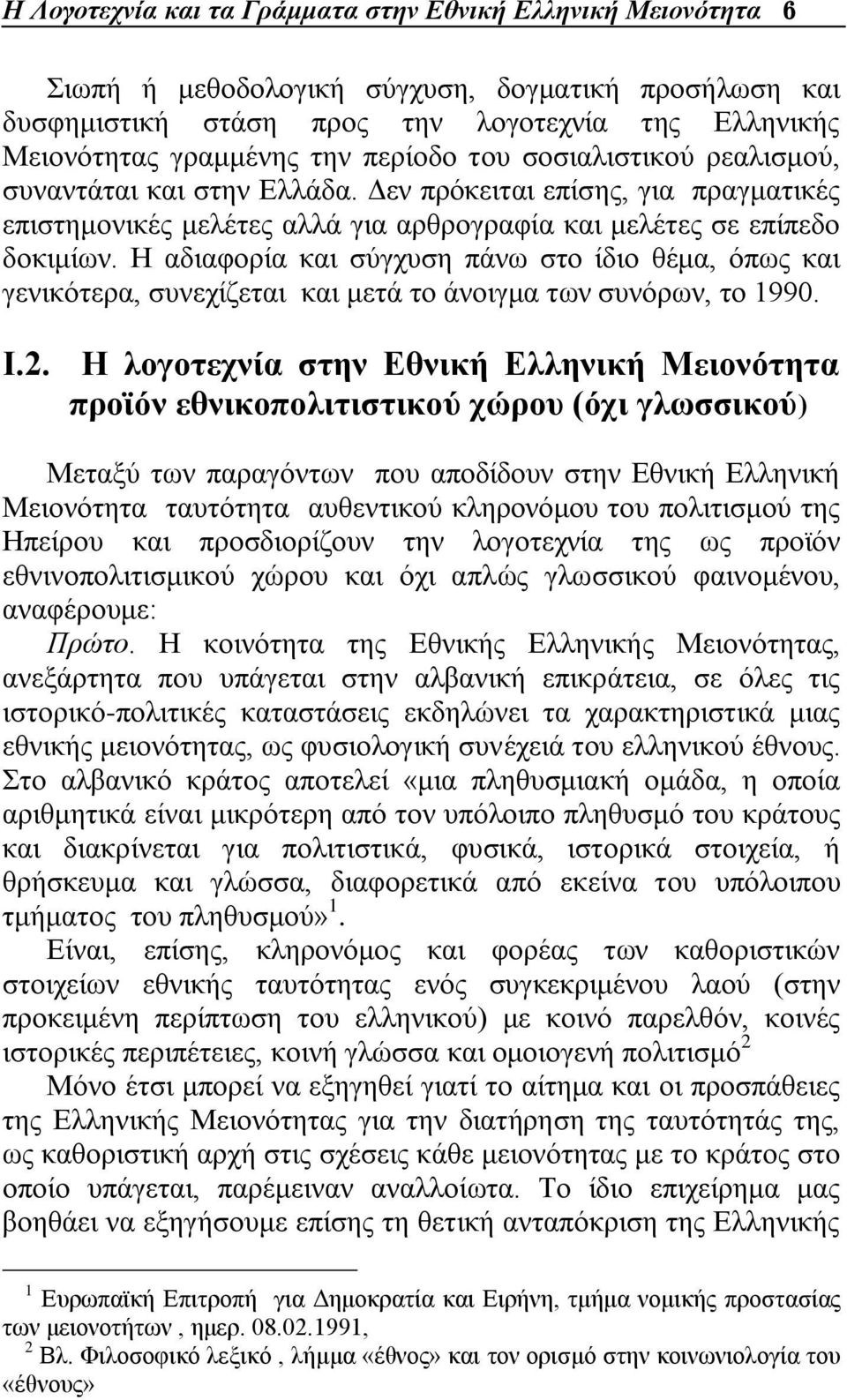 Ζ αδηαθνξία θαη ζχγρπζε πάλσ ζην ίδην ζέκα, φπσο θαη γεληθφηεξα, ζπλερίδεηαη θαη κεηά ην άλνηγκα ησλ ζπλφξσλ, ην 1990. Η.2.