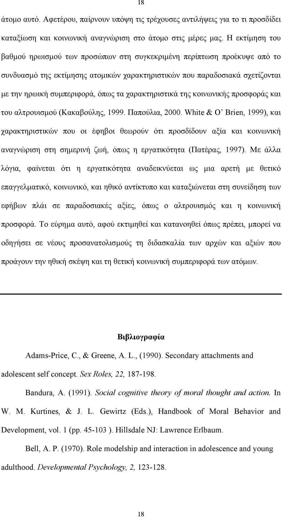χαρακτηριστικά της κοινωνικής προσφοράς και του αλτρουισµού (Κακαβούλης, 1999. Παπούλια, 2000.