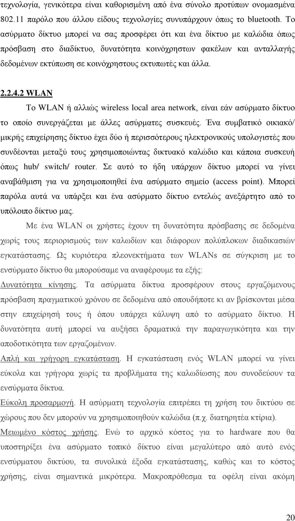 άλλα. 2.2.4.2 WLAN Το WLAN ή αλλιώς wireless local area network, είναι εάν ασύρματο δίκτυο το οποίο συνεργάζεται με άλλες ασύρματες συσκευές.