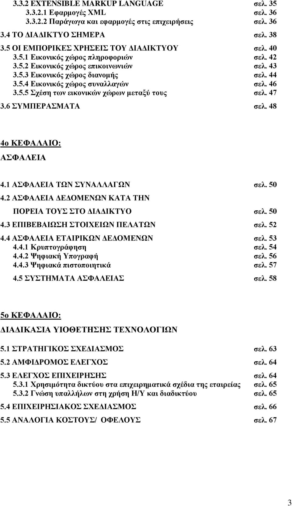 46 3.5.5 Σχέση των εικονικών χώρων μεταξύ τους σελ. 47 3.6 ΣΥΜΠΕΡΑΣΜΑΤΑ σελ. 48 4o ΚΕΦΑΛΑΙΟ: ΑΣΦΑΛΕΙΑ 4.1 ΑΣΦΑΛΕΙΑ ΤΩΝ ΣΥΝΑΛΛΑΓΩΝ σελ. 50 4.2 ΑΣΦΑΛΕΙΑ ΔΕΔΟΜΕΝΩΝ ΚΑΤΑ ΤΗΝ ΠΟΡΕΙΑ ΤΟΥΣ ΣΤΟ ΔΙΑΔΙΚΤΥΟ σελ.