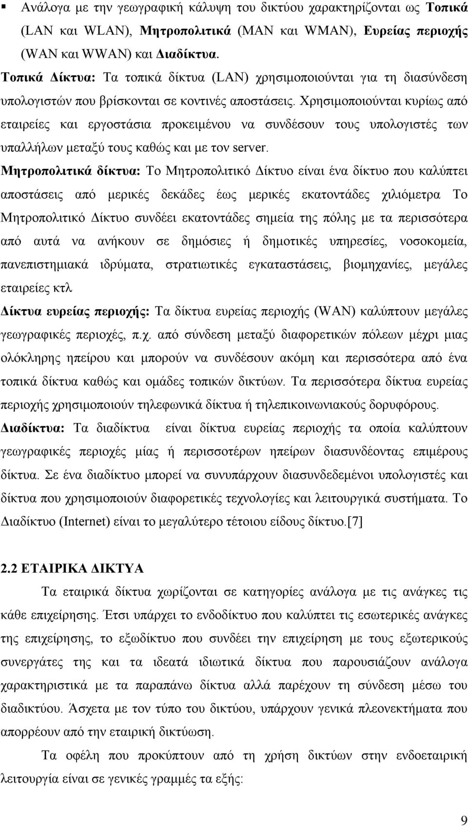 Χρησιμοποιούνται κυρίως από εταιρείες και εργοστάσια προκειμένου να συνδέσουν τους υπολογιστές των υπαλλήλων μεταξύ τους καθώς και με τον server.