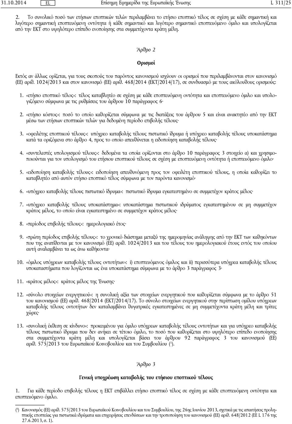 εποπτευόμενο όμιλο και υπολογίζεται από την ΕΚΤ στο υψηλότερο επίπεδο ενοποίησης στα συμμετέχοντα κράτη μέλη.