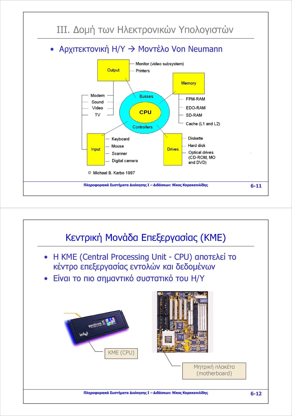 Processing Unit - CPU) αποτελεί το κέντρο επεξεργασίας εντολών και δεδομένων Είναι το πιο σημαντικό