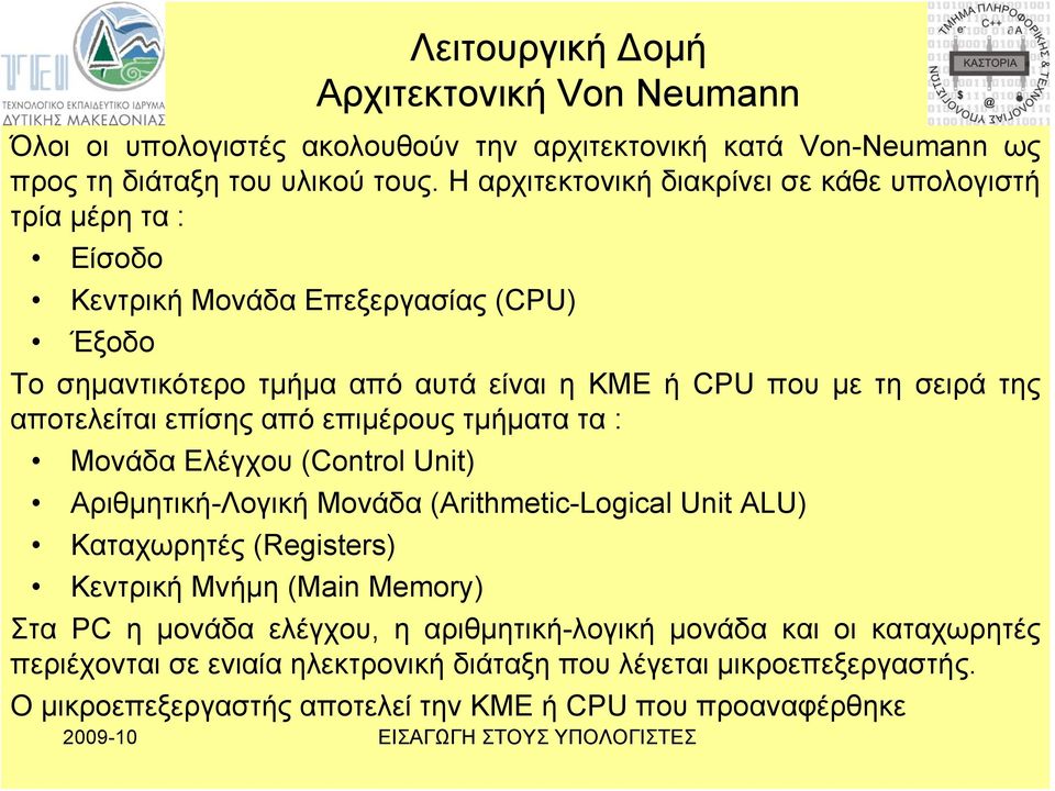 αποτελείται επίσης από επιμέρους τμήματα τα : Μονάδα Ελέγχου (Control Unit) Αριθμητική-Λογική Μονάδα (Arithmetic-Logical Unit ALU) Καταχωρητές (Registers) Κεντρική Μνήμη (Main