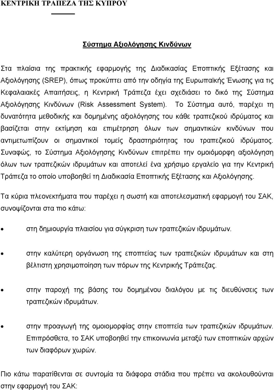 Το Σύστηµα αυτό, παρέχει τη δυνατότητα µεθοδικής και δοµηµένης αξιολόγησης του κάθε τραπεζικού ιδρύµατος και βασίζεται στην εκτίµηση και επιµέτρηση όλων των σηµαντικών κινδύνων που αντιµετωπίζουν οι