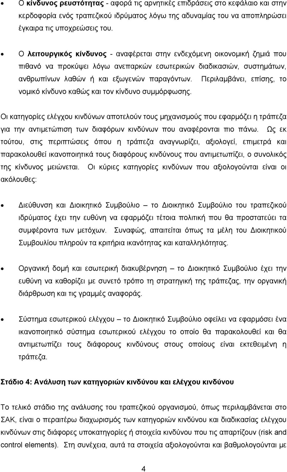 Περιλαµβάνει, επίσης, το νοµικό κίνδυνο καθώς και τον κίνδυνο συµµόρφωσης.