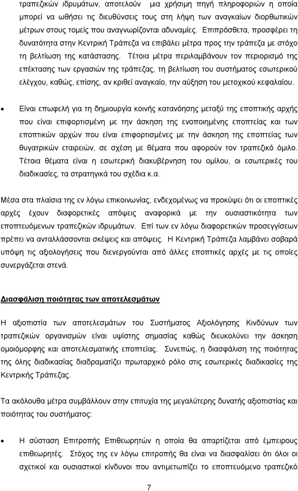 Τέτοια µέτρα περιλαµβάνουν τον περιορισµό της επέκτασης των εργασιών της τράπεζας, τη βελτίωση του συστήµατος εσωτερικού ελέγχου, καθώς, επίσης, αν κριθεί αναγκαίο, την αύξηση του µετοχικού κεφαλαίου.