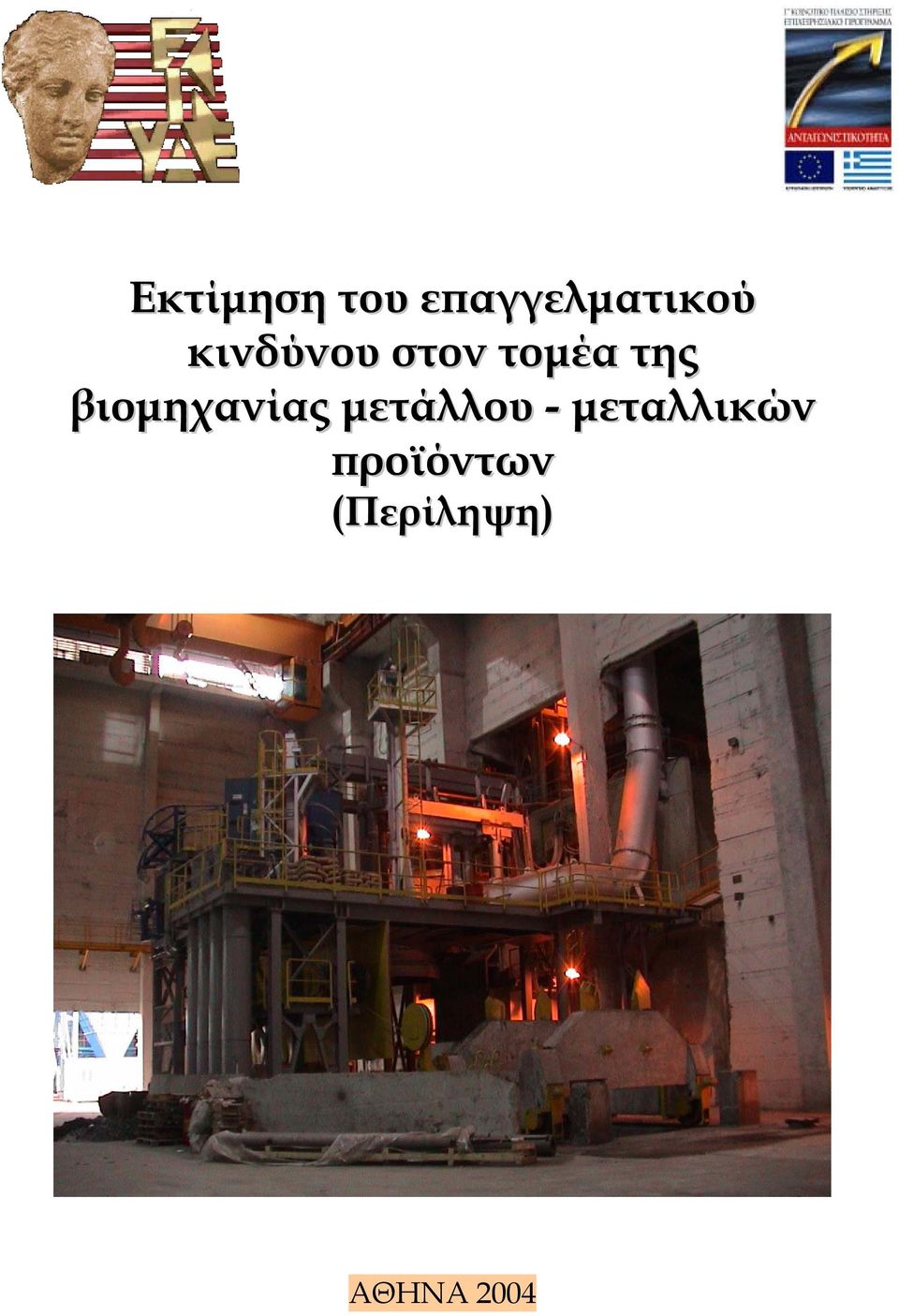 βιοµηχανίας µετάλλου -