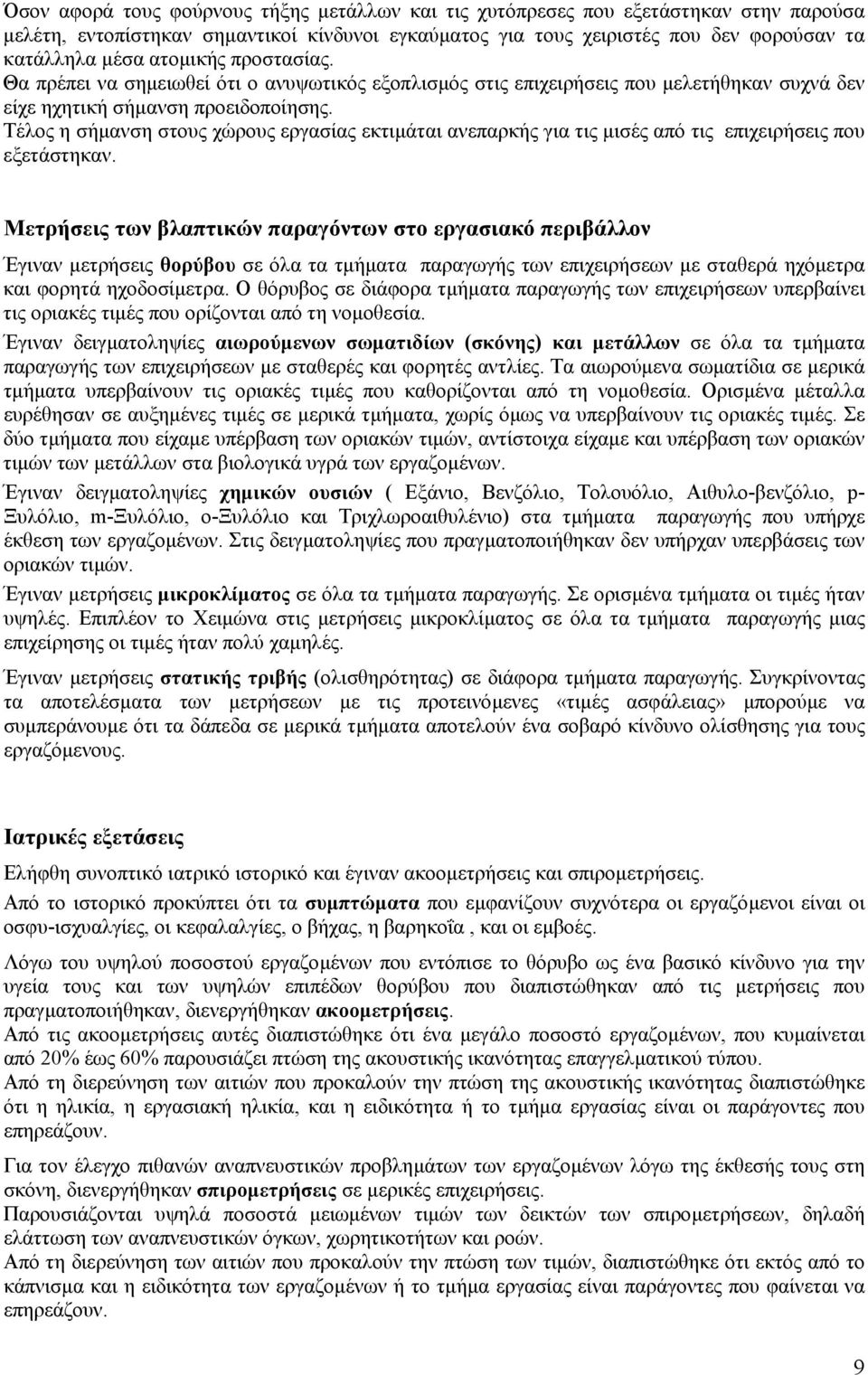 Τέλος η σήµανση στους χώρους εργασίας εκτιµάται ανεπαρκής για τις µισές από τις επιχειρήσεις που εξετάστηκαν.