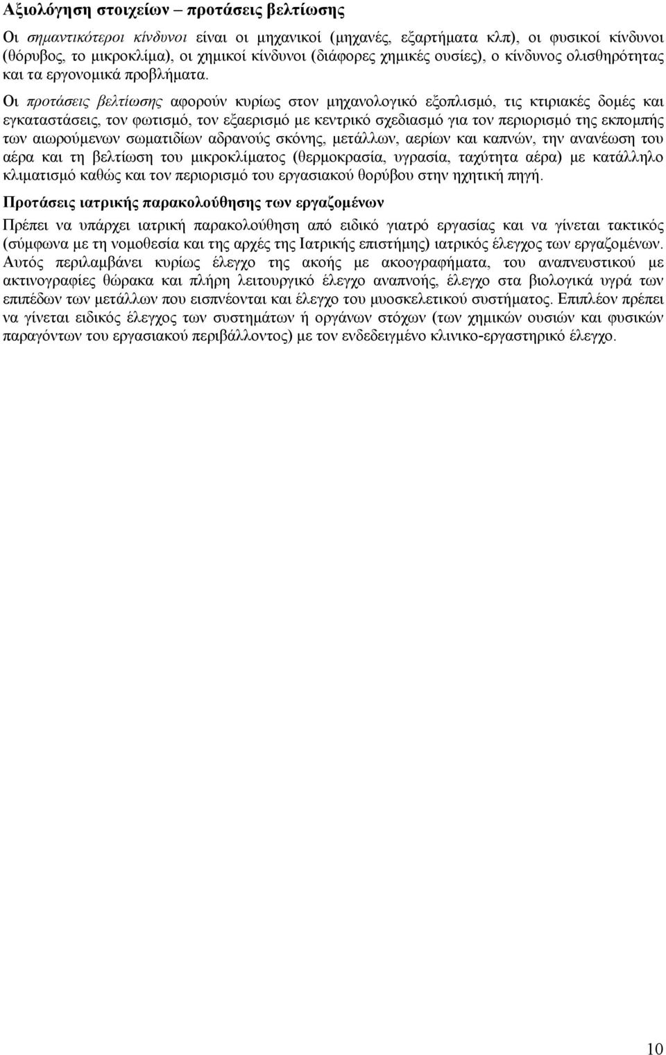 Οι προτάσεις βελτίωσης αφορούν κυρίως στον µηχανολογικό εξοπλισµό, τις κτιριακές δοµές και εγκαταστάσεις, τον φωτισµό, τον εξαερισµό µε κεντρικό σχεδιασµό για τον περιορισµό της εκποµπής των