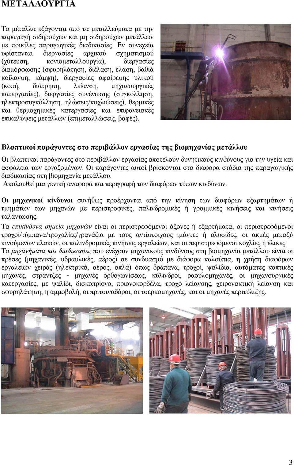 διάτρηση, λείανση, µηχανουργικές κατεργασίες), διεργασίες συνένωσης (συγκόλληση, ηλεκτροσυγκόλληση, ηλώσεις/κοχλιώσεις), θερµικές και θερµοχηµικές κατεργασίες και επιφανειακές επικαλύψεις µετάλλων