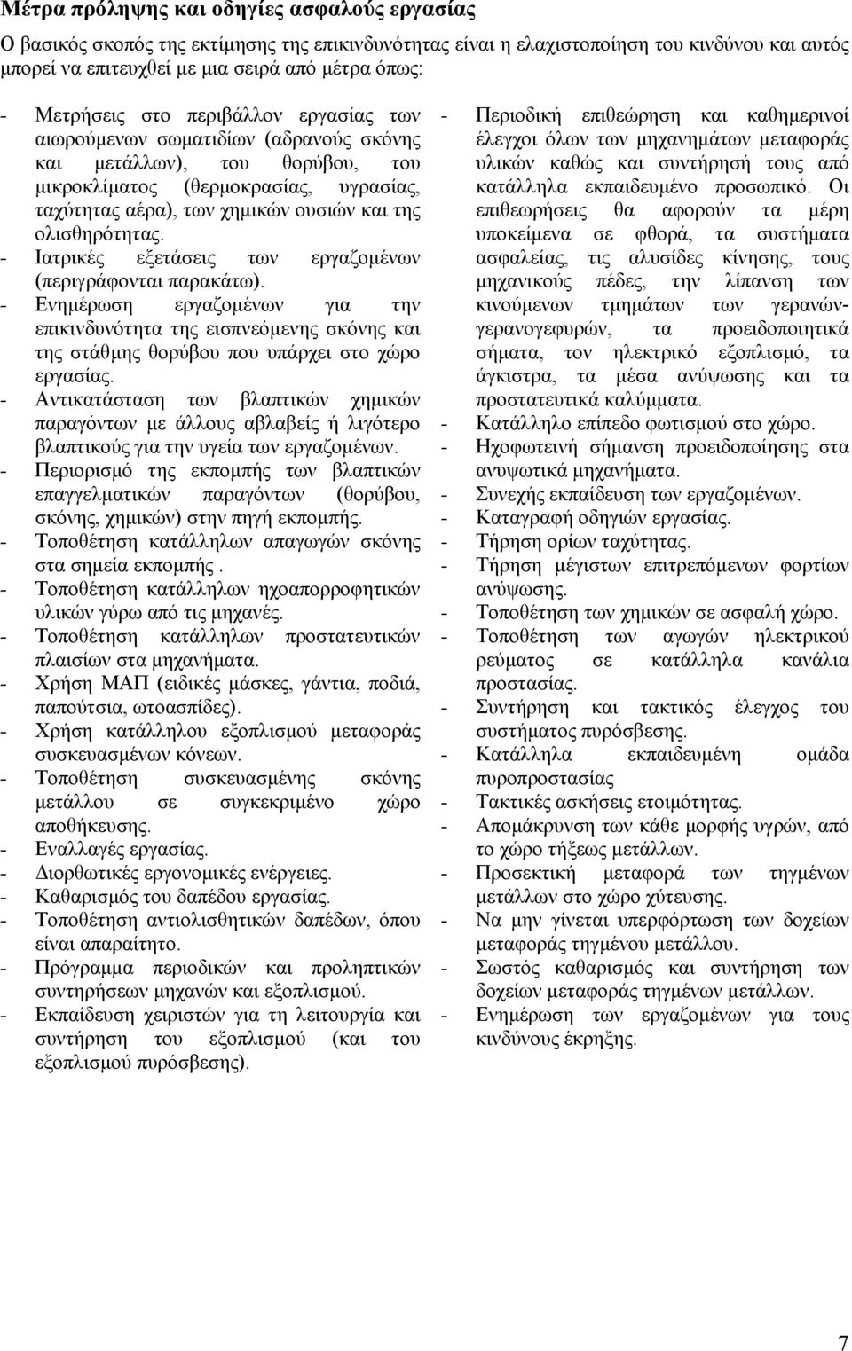 ολισθηρότητας. - Ιατρικές εξετάσεις των εργαζοµένων (περιγράφονται παρακάτω).