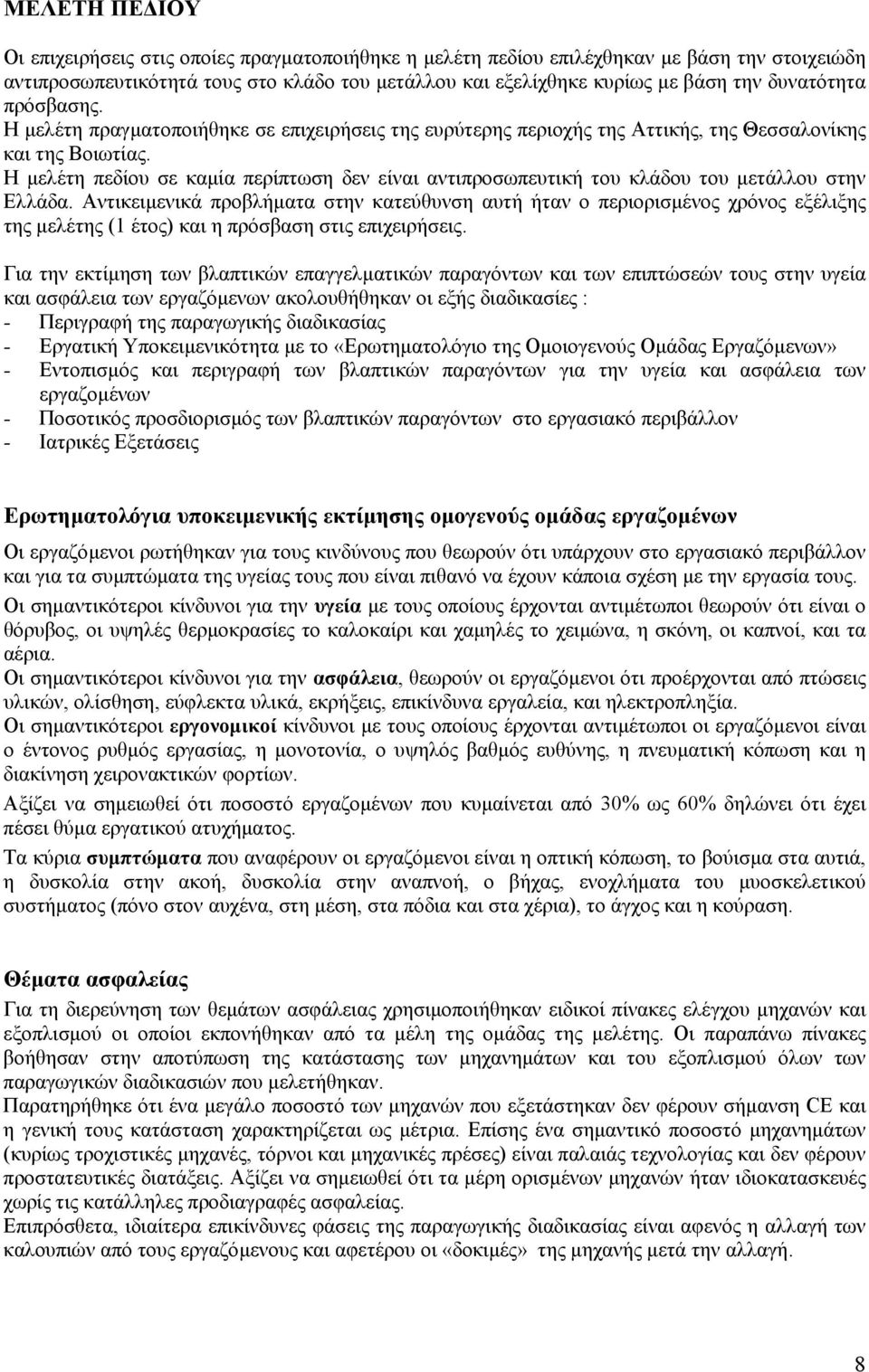 Η µελέτη πεδίου σε καµία περίπτωση δεν είναι αντιπροσωπευτική του κλάδου του µετάλλου στην Ελλάδα.
