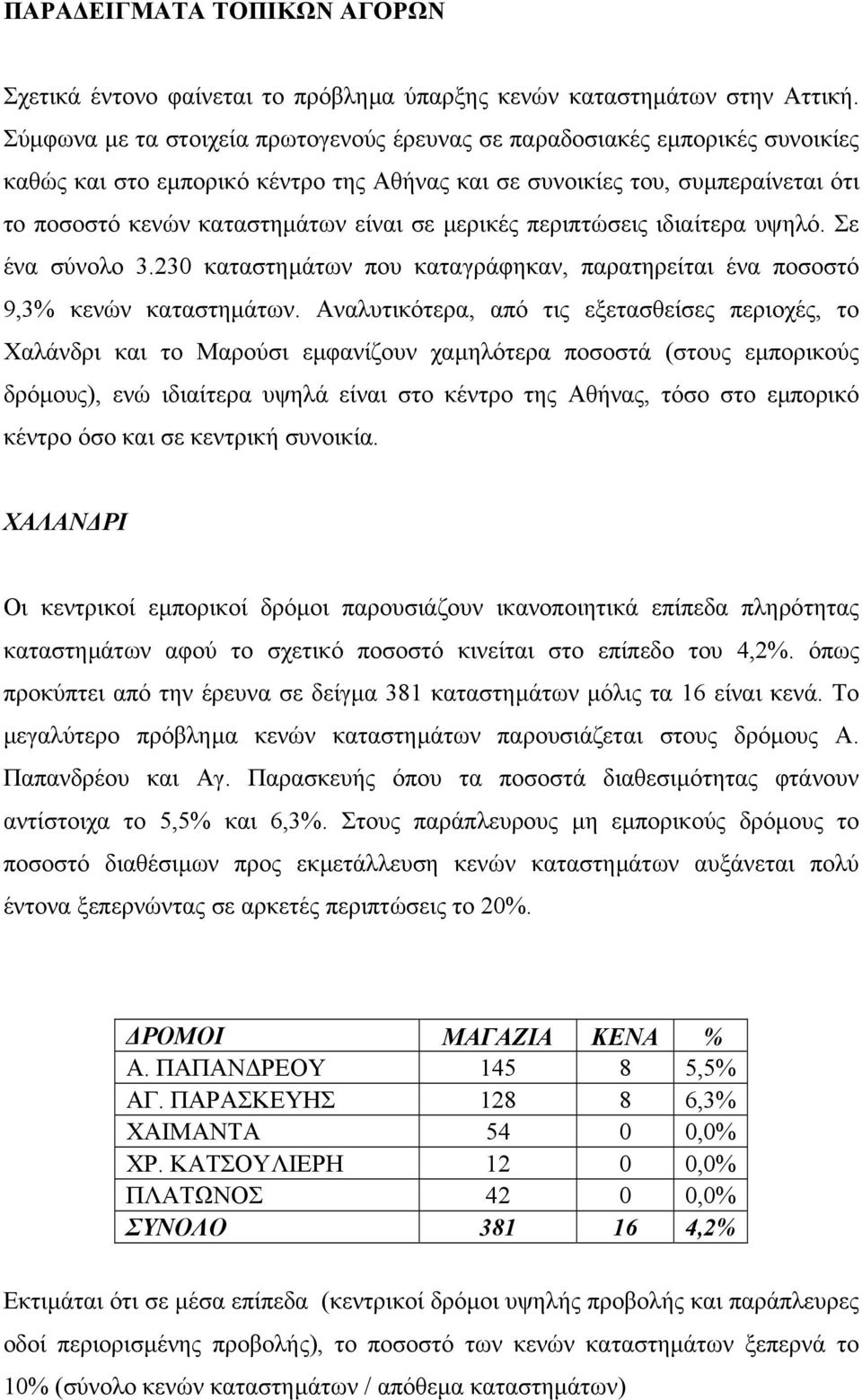 µερικές περιπτώσεις ιδιαίτερα υψηλό. Σε ένα σύνολο 3.230 καταστηµάτων που καταγράφηκαν, παρατηρείται ένα ποσοστό 9,3% κενών καταστηµάτων.