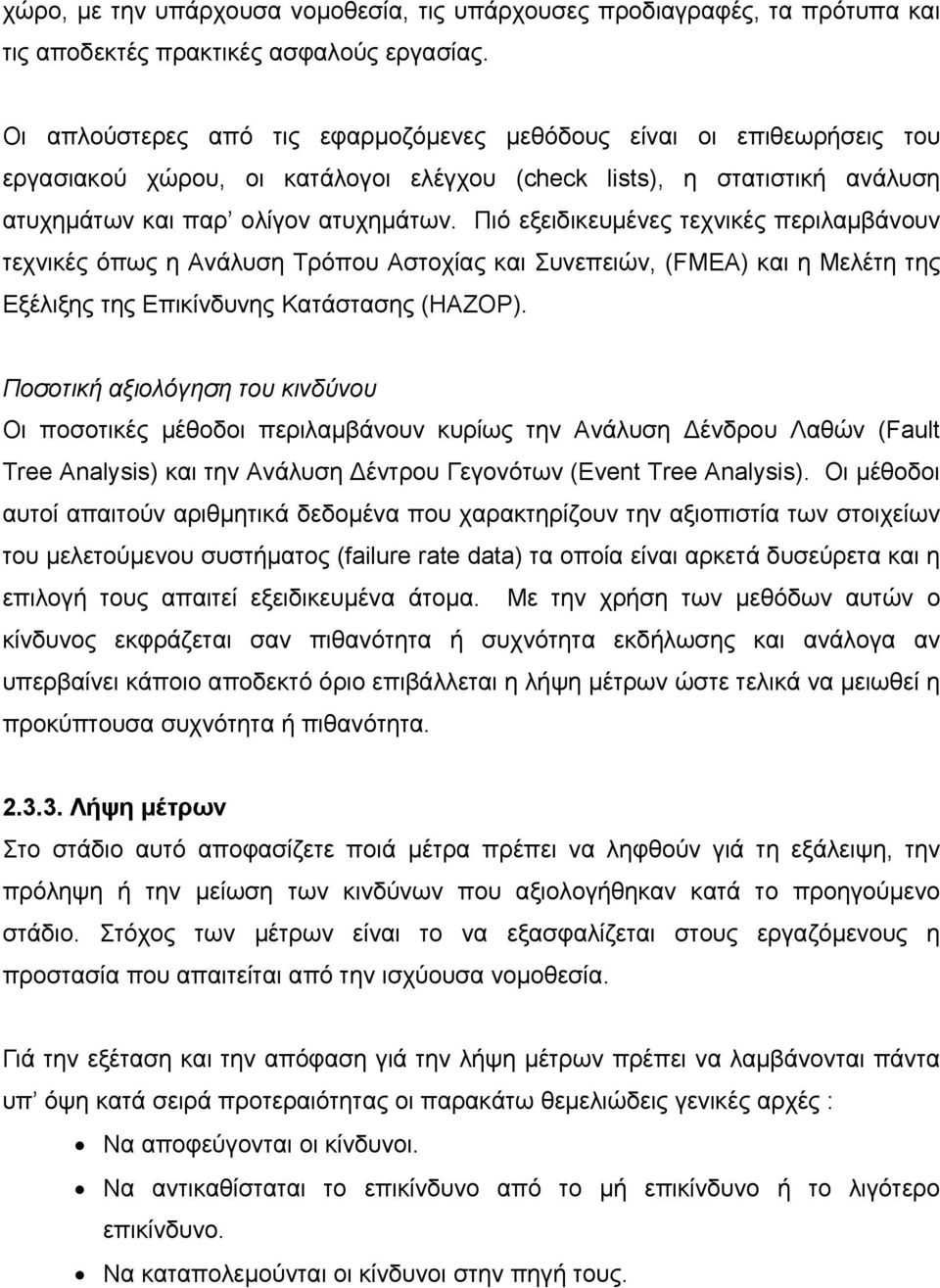 Πιό εξειδικευµένες τεχνικές περιλαµβάνουν τεχνικές όπως η Ανάλυση Τρόπου Αστοχίας και Συνεπειών, (FMEA) και η Μελέτη της Εξέλιξης της Επικίνδυνης Κατάστασης (HAZOP).