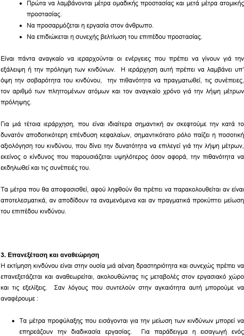 Η ιεράρχηση αυτή πρέπει να λαµβάνει υπ όψη την σοβαρότητα του κινδύνου, την πιθανότητα να πραγµατωθεί, τις συνέπειες, τον αριθµό των πληττοµένων ατόµων και τον αναγκαίο χρόνο γιά την λήψη µέτρων