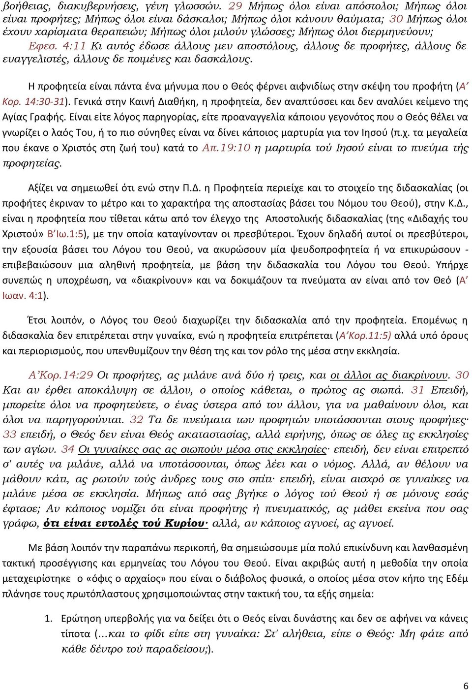 διερμηνεύουν; Εφεσ. 4:11 Κι αυτός έδωσε άλλους μεν αποστόλους, άλλους δε προφήτες, άλλους δε ευαγγελιστές, άλλους δε ποιμένες και δασκάλους.