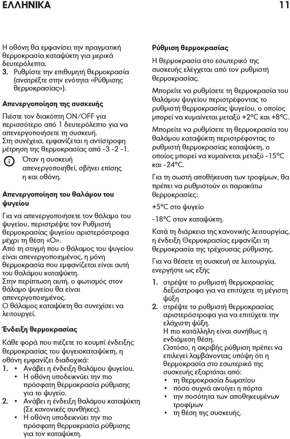 Στη συνέχεια, εμφανίζεται η αντίστροφη μέτρηση της θερμοκρασίας από -3-2 -1. Όταν η συσκευή απενεργοποιηθεί, σβήνει επίσης η και οθόνη.