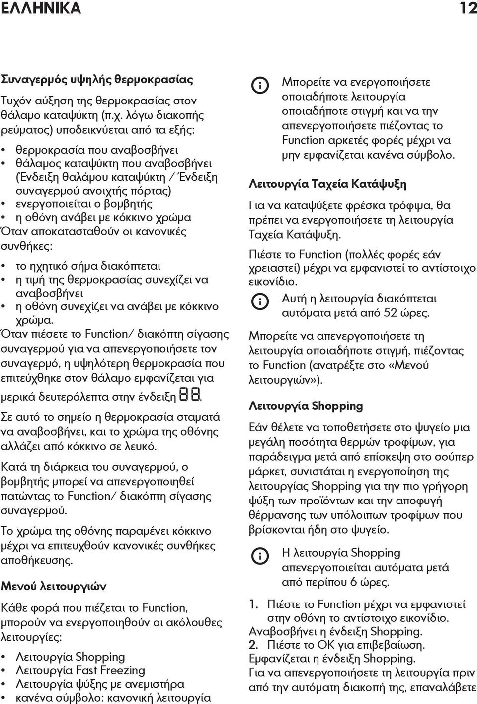 λόγω διακοπής ρεύματος) υποδεικνύεται από τα εξής: θερμοκρασία που αναβοσβήνει θάλαμος καταψύκτη που αναβοσβήνει (Ένδειξη θαλάμου καταψύκτη / Ένδειξη συναγερμού ανοιχτής πόρτας) ενεργοποιείται ο