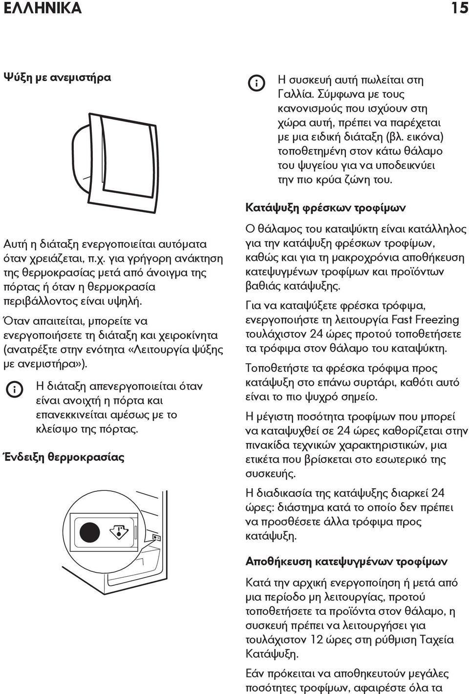 Η διάταξη απενεργοποιείται όταν είναι ανοιχτή η πόρτα και επανεκκινείται αμέσως με το κλείσιμο της πόρτας. Ένδειξη θερμοκρασίας Η συσκευή αυτή πωλείται στη Γαλλία.