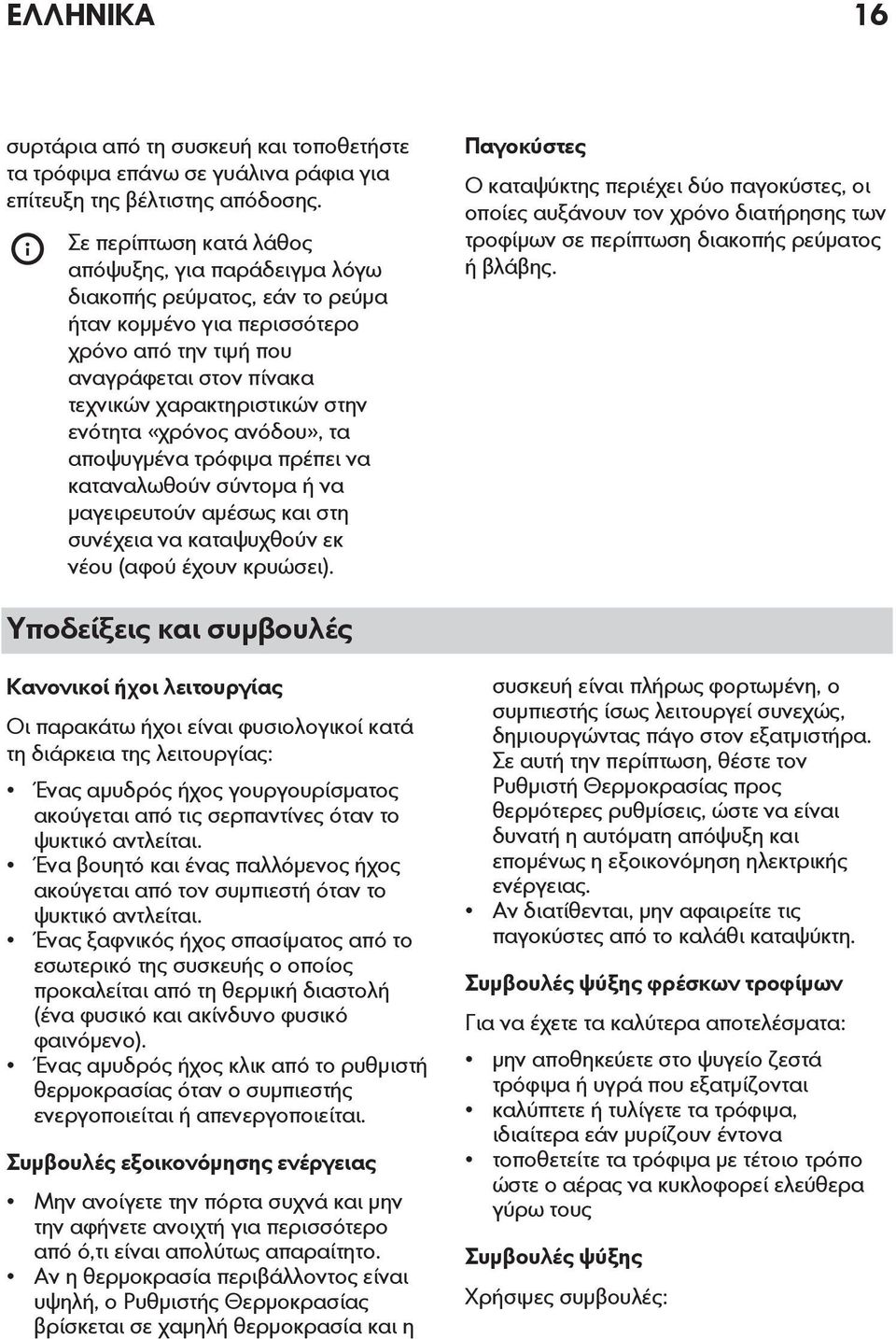 «χρόνος ανόδου», τα αποψυγμένα τρόφιμα πρέπει να καταναλωθούν σύντομα ή να μαγειρευτούν αμέσως και στη συνέχεια να καταψυχθούν εκ νέου (αφού έχουν κρυώσει).