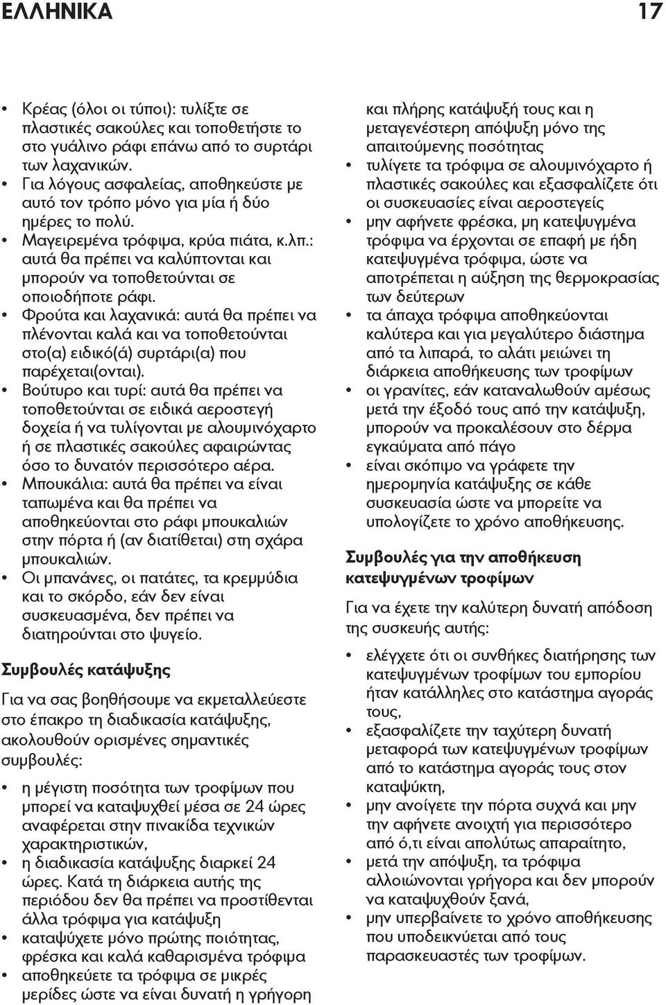 : αυτά θα πρέπει να καλύπτονται και μπορούν να τοποθετούνται σε οποιοδήποτε ράφι.