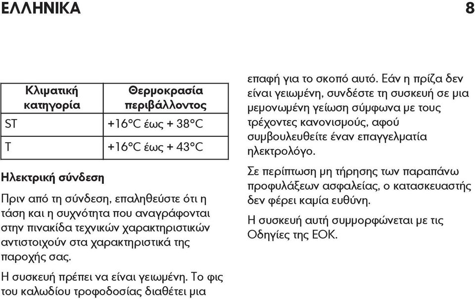 Το φις του καλωδίου τροφοδοσίας διαθέτει μια επαφή για το σκοπό αυτό.