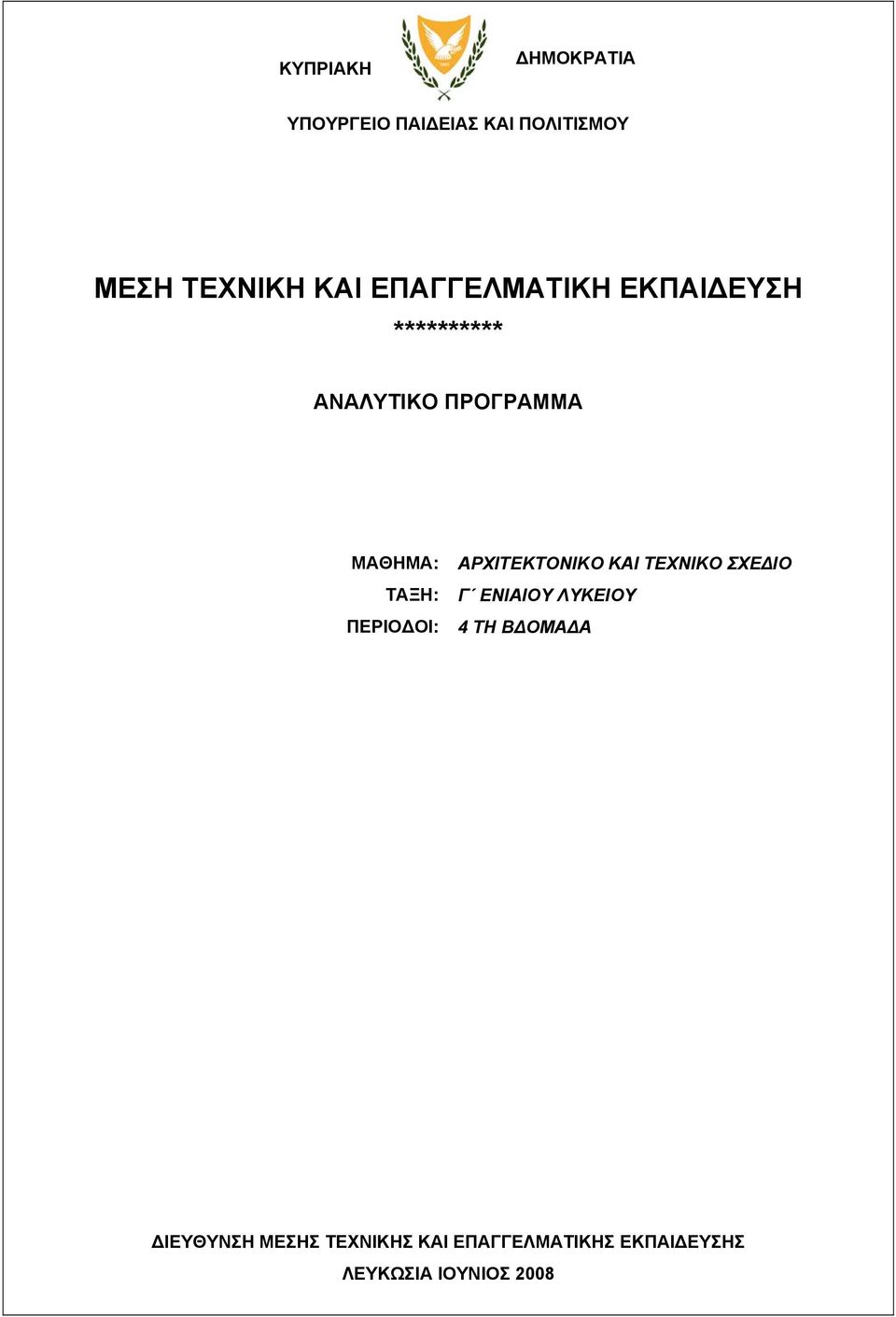 ΑΡΧΙΤΕΚΤΟΝΙΚΟ ΚΑΙ ΤΕΧΝΙΚΟ ΣΧΕ ΙΟ Γ ΕΝΙΑΙΟΥ ΛΥΚΕΙΟΥ 4 ΤΗ Β ΟΜΑ Α