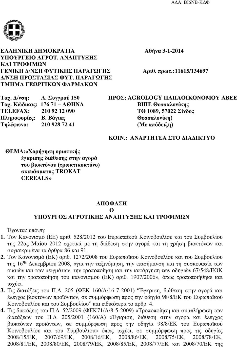 Βάγιας Τηλέφωνο: 210 928 72 41 ΠΡΟΣ: AGROLOGY ΠΑΠΑΟΙΚΟΝΟΜΟΥ ΑΒΕΕ ΒΙΠΕ Θεσσαλονίκης ΤΘ 1089, 57022 Σίνδος Θεσσαλονίκη) (Με απόδειξη) ΚΟΙΝ.