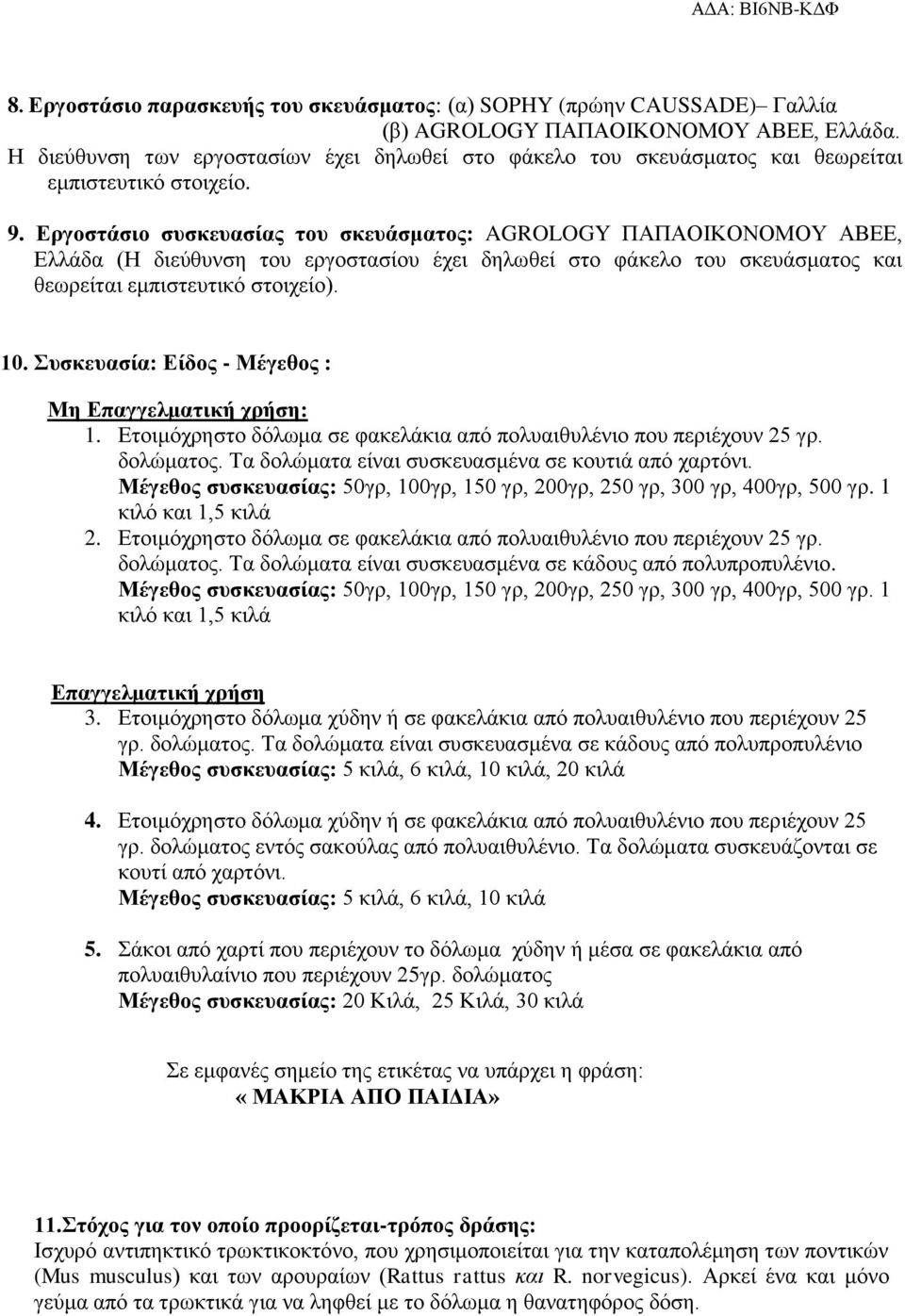Εργοστάσιο συσκευασίας του σκευάσματος: AGROLOGY ΠΑΠΑΟΙΚΟΝΟΜΟΥ ΑΒΕΕ, Ελλάδα (Η διεύθυνση του εργοστασίου έχει δηλωθεί στο φάκελο του σκευάσματος και θεωρείται εμπιστευτικό στοιχείο). 10.