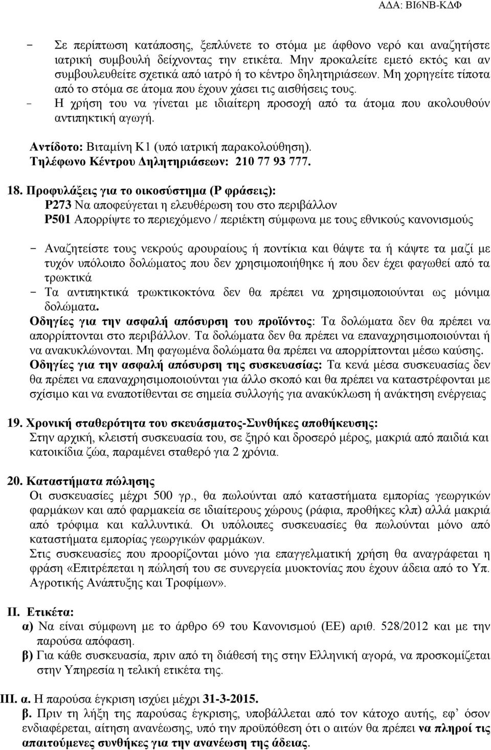 - Η χρήση του να γίνεται με ιδιαίτερη προσοχή από τα άτομα που ακολουθούν αντιπηκτική αγωγή. Αντίδοτο: Βιταμίνη Κ1 (υπό ιατρική παρακολούθηση). Τηλέφωνο Κέντρου Δηλητηριάσεων: 210 77 93 777. 18.
