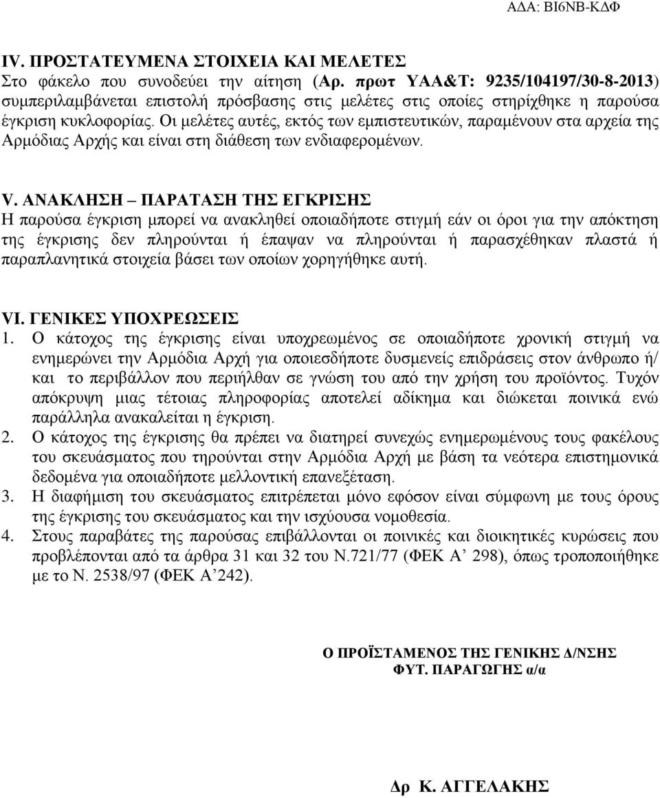 Οι μελέτες αυτές, εκτός των εμπιστευτικών, παραμένουν στα αρχεία της Αρμόδιας Αρχής και είναι στη διάθεση των ενδιαφερομένων. V.