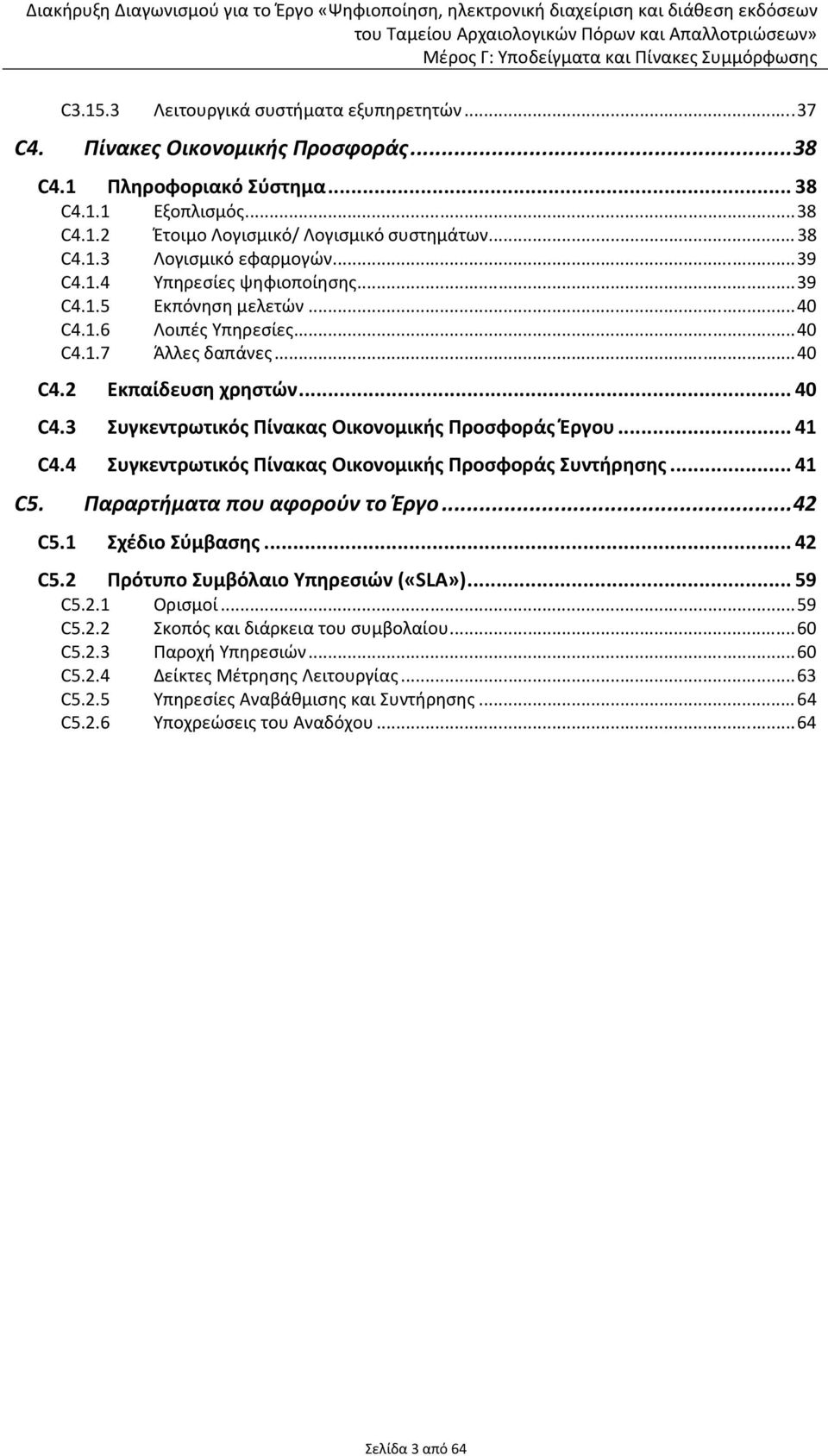 .. 41 C4.4 Συγκεντρωτικός Πίνακας Οικονομικής Προσφοράς Συντήρησης... 41 C5. Παραρτήματα που αφορούν το Έργο... 42 C5.1 Σχέδιο Σύμβασης... 42 C5.2 Πρότυπο Συμβόλαιο Υπηρεσιών («SLA»)... 59 C5.2.1 Ορισμοί.