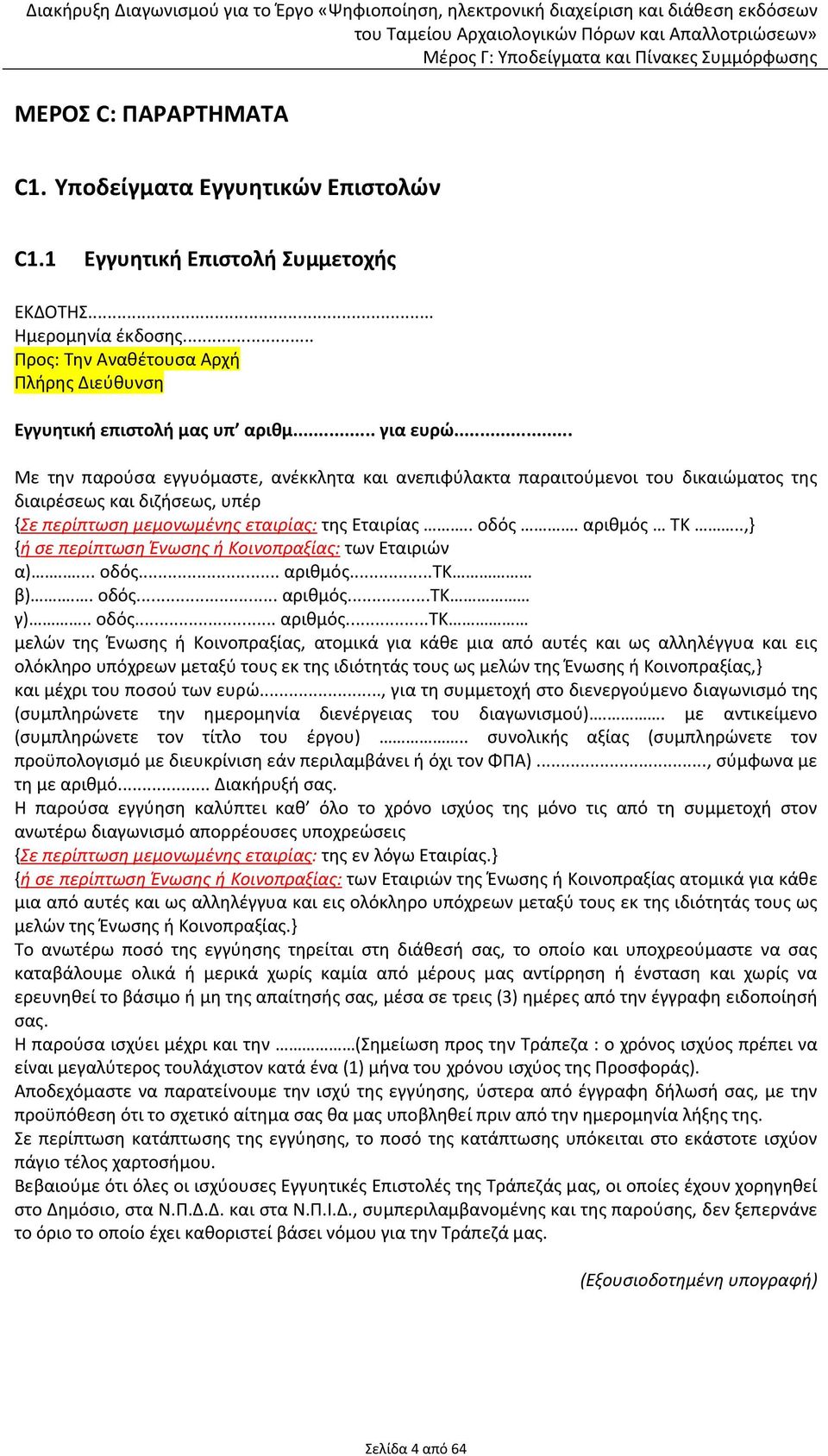 αριθμός ΤΚ..,} {ή σε περίπτωση Ένωσης ή Κοινοπραξίας: των Εταιριών α).... οδός... αριθμός.