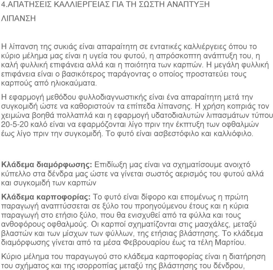 Η εφαρμογή μεθόδου φυλλοδιαγνωστικής είναι ένα απαραίτητη μετά την συγκομιδή ώστε να καθοριστούν τα επίπεδα λίπανσης.