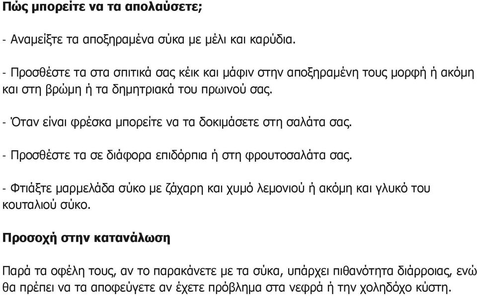 - Όταν είναι φρέσκα μπορείτε να τα δοκιμάσετε στη σαλάτα σας. - Προσθέστε τα σε διάφορα επιδόρπια ή στη φρουτοσαλάτα σας.