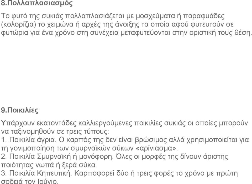 Ποικιλίες Υπάρχουν εκατοντάδες καλλιεργούμενες ποικιλίες συκιάς οι οποίες μπορούν να ταξινομηθούν σε τρεις τύπους: 1. Ποικιλία άγρια.