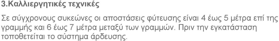 της γραμμής και 6 έως 7 μέτρα μεταξύ των γραμμών.