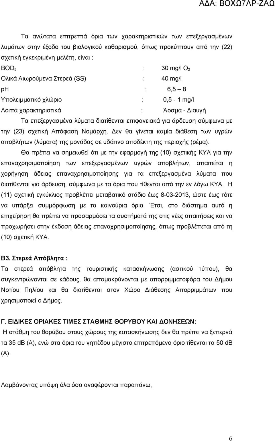 (23) σχετική Απόφαση Νομάρχη. Δεν θα γίνεται καμία διάθεση των υγρών αποβλήτων (λύματα) της μονάδας σε υδάτινο αποδέκτη της περιοχής (ρέμα).