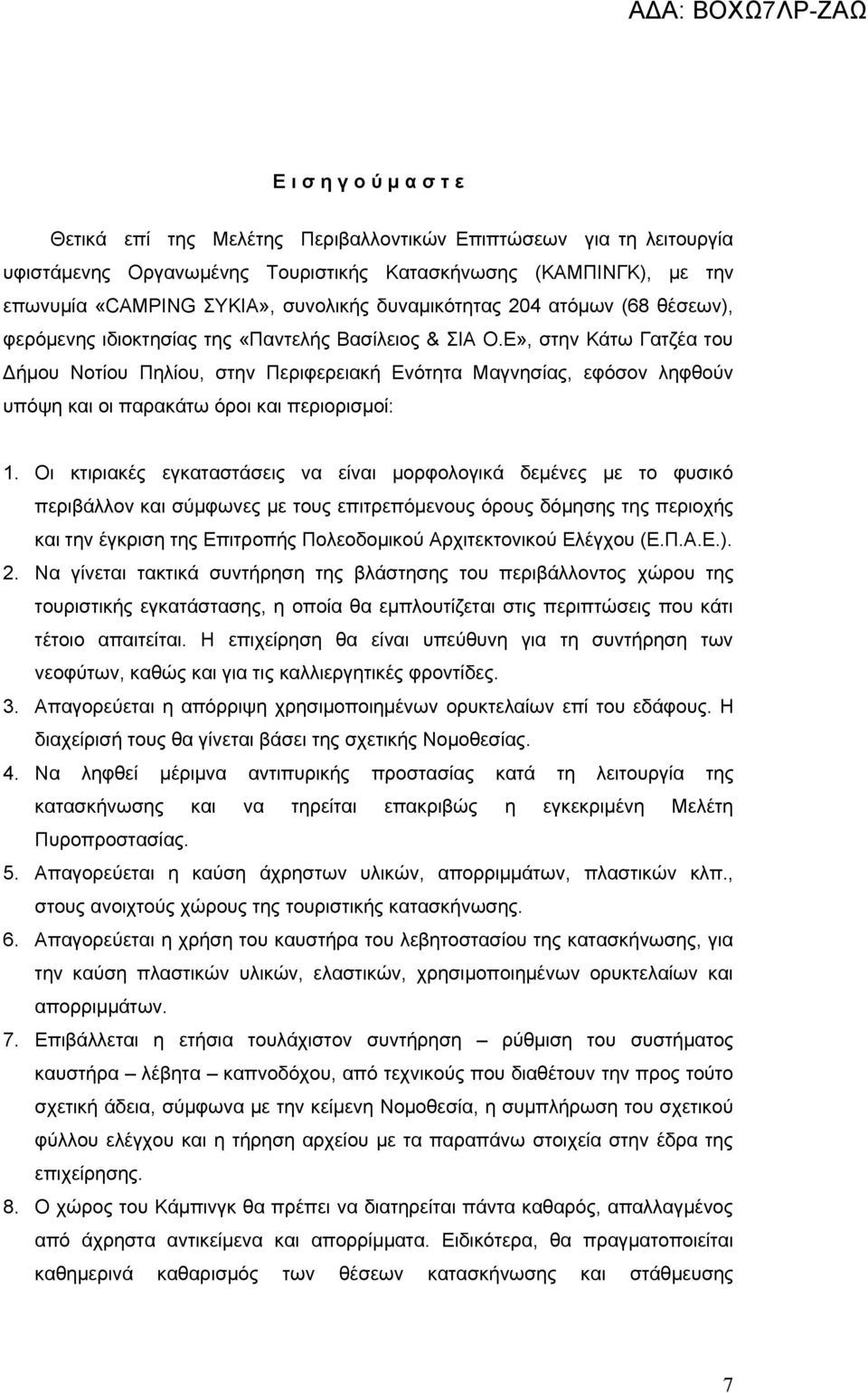 Ε», στην Κάτω Γατζέα του Δήμου Νοτίου Πηλίου, στην Περιφερειακή Ενότητα Μαγνησίας, εφόσον ληφθούν υπόψη και οι παρακάτω όροι και περιορισμοί: 1.