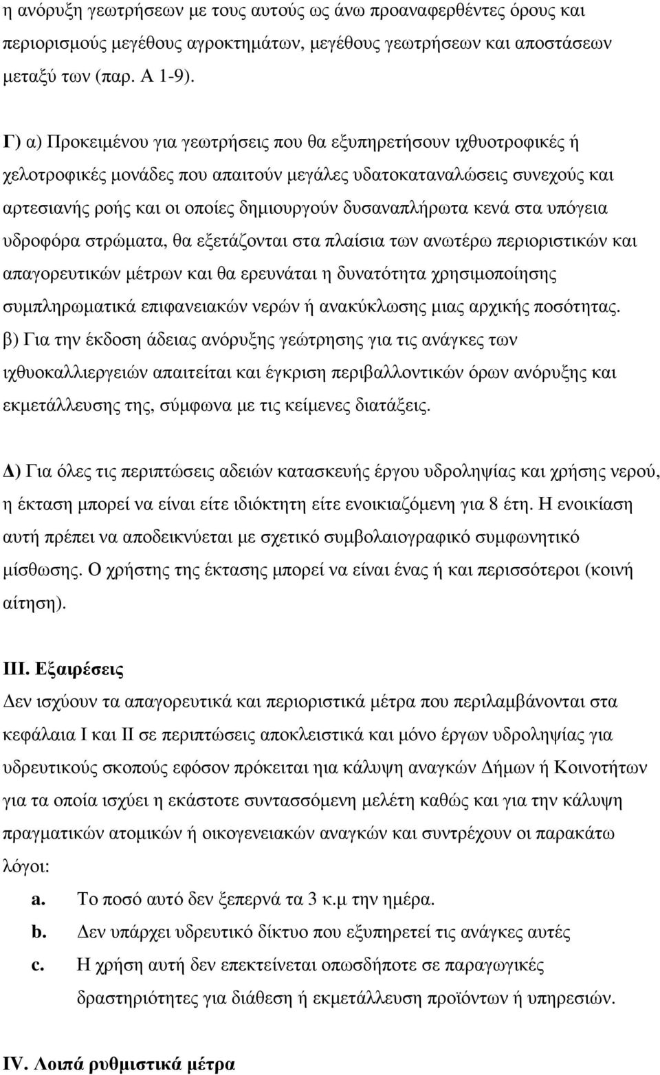 κενά στα υπόγεια υδροφόρα στρώµατα, θα εξετάζονται στα πλαίσια των ανωτέρω περιοριστικών και απαγορευτικών µέτρων και θα ερευνάται η δυνατότητα χρησιµοποίησης συµπληρωµατικά επιφανειακών νερών ή