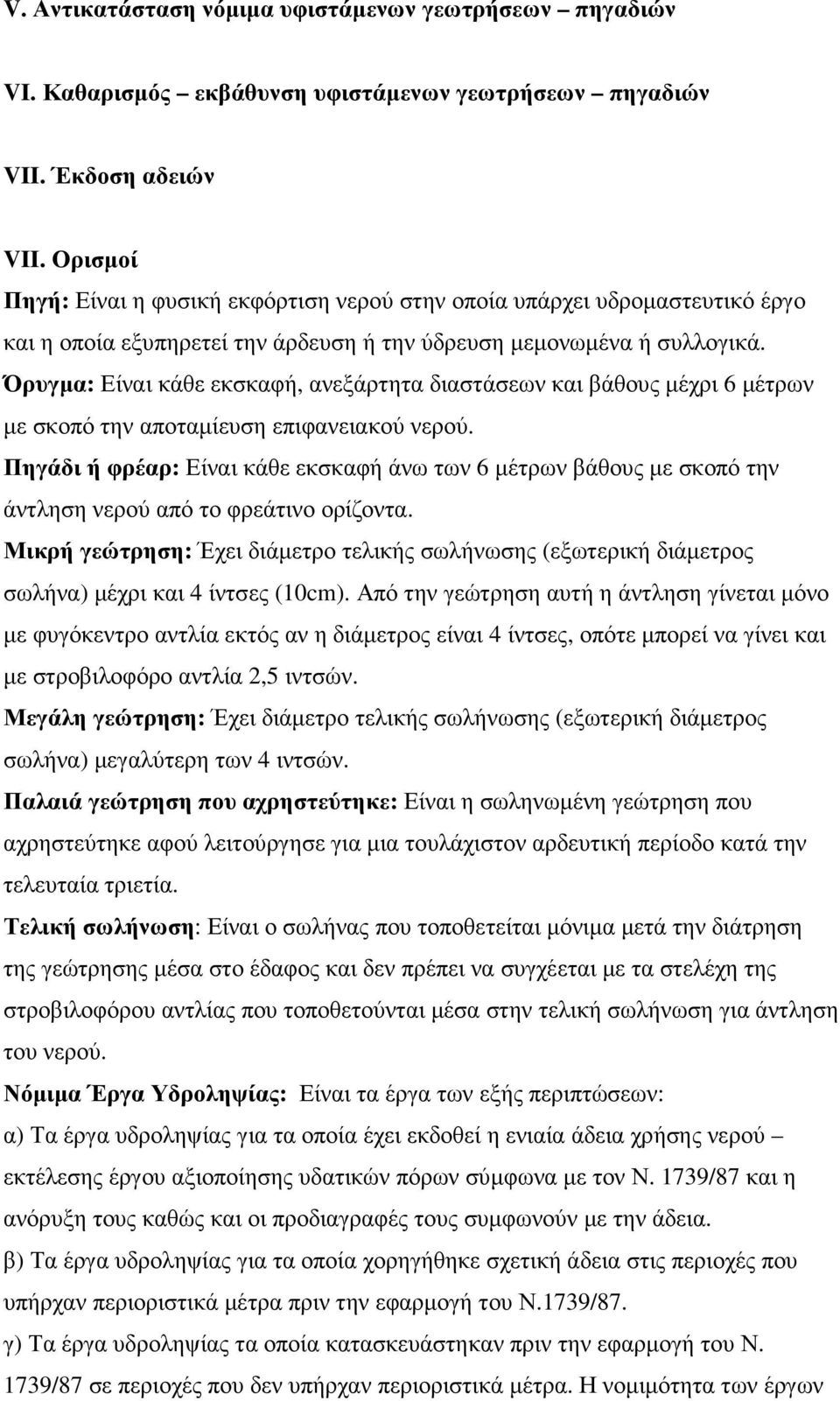 Όρυγµα: Είναι κάθε εκσκαφή, ανεξάρτητα διαστάσεων και βάθους µέχρι 6 µέτρων µε σκοπό την αποταµίευση επιφανειακού νερού.