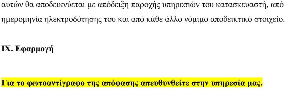 κάθε άλλο νόµιµο αποδεικτικό στοιχείο. ΙΧ.