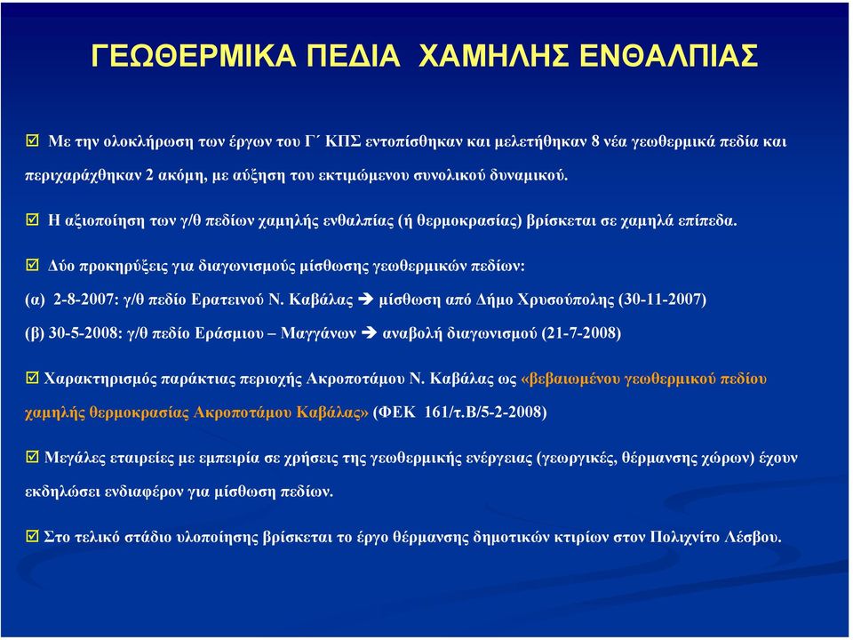 Καβάλας µίσθωση από ήµο Χρυσούπολης(30-11-2007) (β) 30-5-2008: γ/θ πεδίο Εράσµιου Μαγγάνων αναβολή διαγωνισµού (21-7-2008) Χαρακτηρισµός παράκτιας περιοχής Ακροποτάµου Ν.