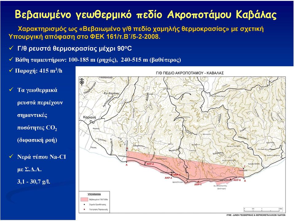 Γ/θ ρευστά θερµοκρασίας µέχρι 90 ο C Βάθη ταµιευτήρων: 100-185 m (ρηχός), 240-515 m (βαθύτερος)