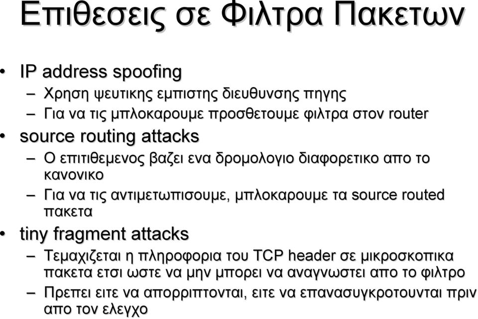 αντιμετωπισουμε, μπλοκαρουμε τα source routed πακετα tiny fragment attacks Τεμαχιζεται η πληροφορια του ΤCP header σε